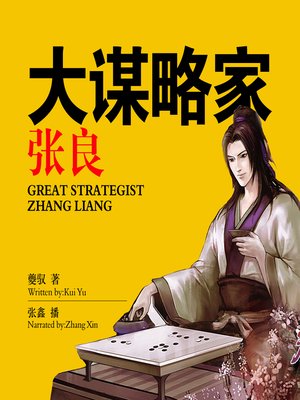 cover image of 大谋略家——张良